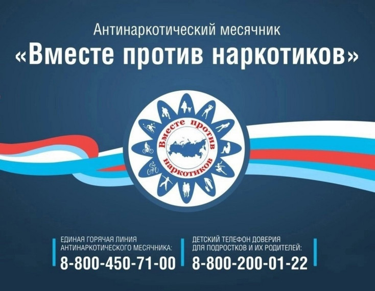 Антинаркотический месячник.